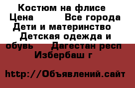 Костюм на флисе › Цена ­ 100 - Все города Дети и материнство » Детская одежда и обувь   . Дагестан респ.,Избербаш г.